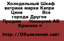 Холодильный Шкаф витрина марки Капри › Цена ­ 50 000 - Все города Другое » Продам   . Ненецкий АО,Красное п.